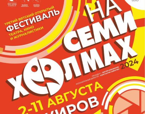 Фестиваль «На семи холмах»