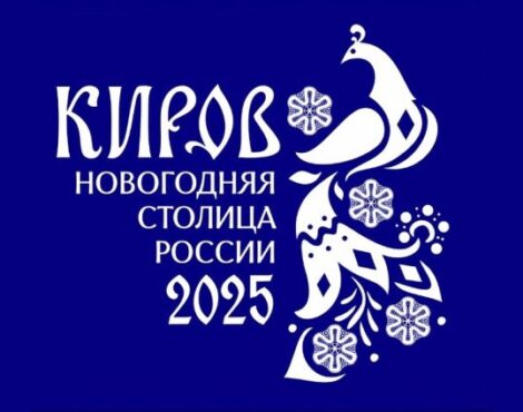 Киров — новогодняя столица России 2024/2025